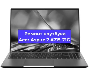 Замена разъема питания на ноутбуке Acer Aspire 7 A715-71G в Воронеже